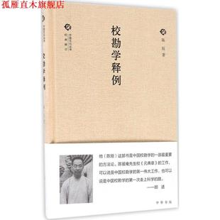 【正版书】 校勘学释例 陈垣 著 中华书局