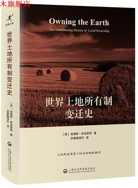 【正版书】 世界土地所有制变迁史 安德罗林克雷特 (Andro Linklater)著, 启蒙编译所 译 上海社会科学院出版社