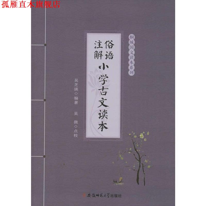 【正版书】 俗语注解·小学古文读本--桐城国文读本系列 吴芝瑛 编著,吴微 点校 安徽师范大学出版社