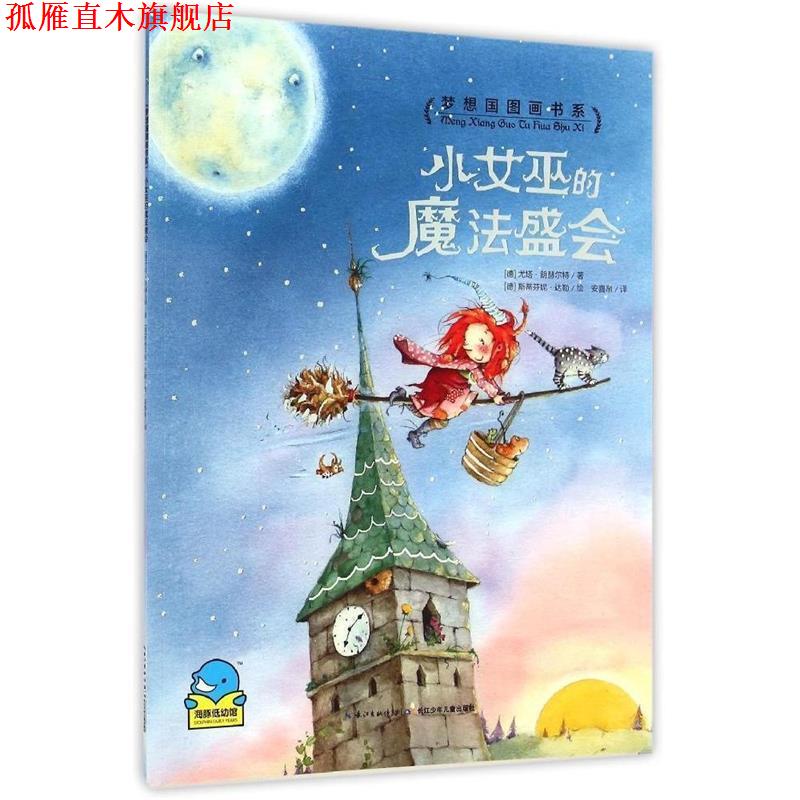【正版书】 梦想国图画书系:小女巫的魔法盛会 [德] 尤塔朗赫尔特 长江少年儿童出版社