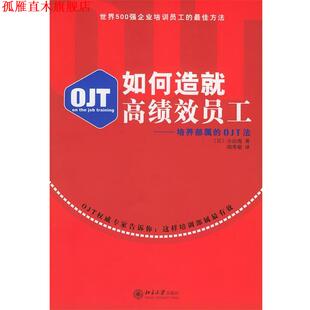 【正版书】 如何造就高绩效员工 (日)小山俊 著,胡秀聪 译 北京大学出版社