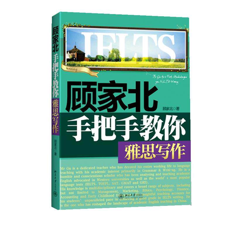 【正版书】 顾家北手把手教你雅思写作 顾家北 著 中国人民大学出版社