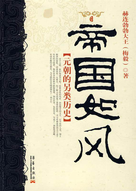 【正版书】 帝国如风:元朝的另类历史 赫连勃勃大王 著 华艺出版社