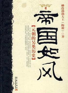【正版书】 帝国如风:元朝的另类历史 赫连勃勃大王　著 华艺出版社
