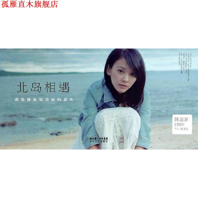 【正版书】 北岛相遇 陈意涵 长江文艺出版社