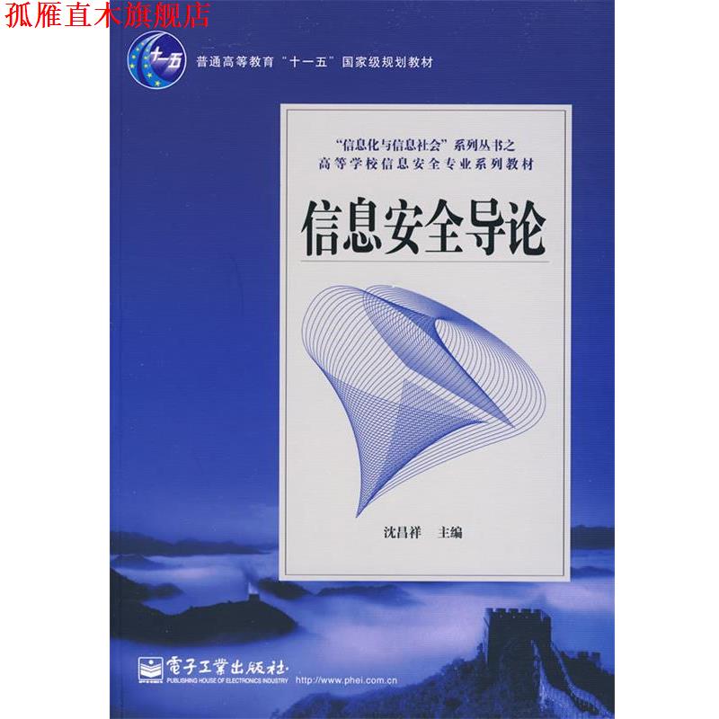 【正版书】 信息安全导论 沈昌祥 电子工业出版社