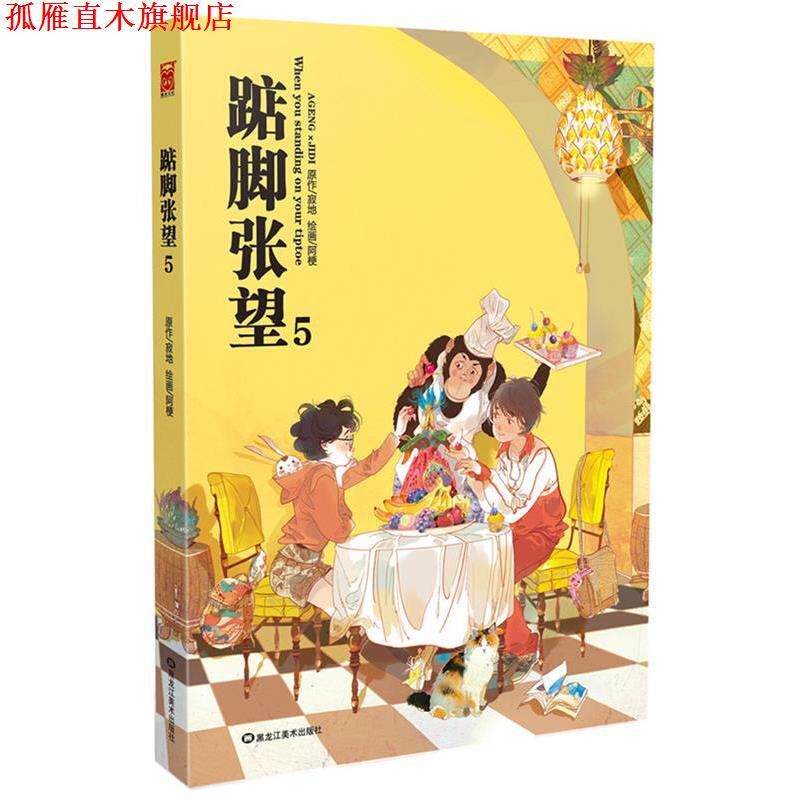 【正版书】 踮脚张望5 寂地 著,阿梗 绘 黑龙江美术出版社