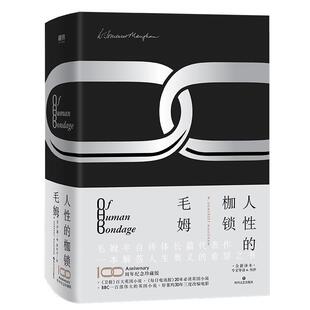 【正版书】 人性的枷锁 [英]威廉·萨默塞特·毛姆（William,Somerset,Maugha 四川文艺出版社