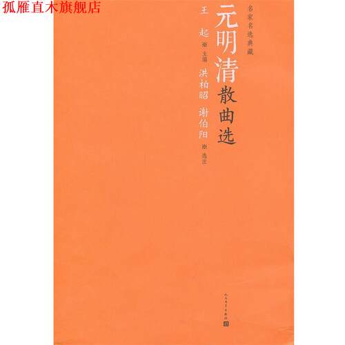 【正版书】 元明清散曲选 王起　主编,洪柏昭,谢伯阳　选注 人民文学出版社