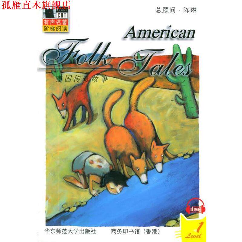 【正版书】 美国传奇故事 （美）吉布森　编著 华东师范大学出版社