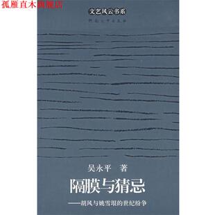【正版书】 隔膜与猜忌:胡风与姚雪垦的世纪纷争 吴永平　著 河南大学出版社