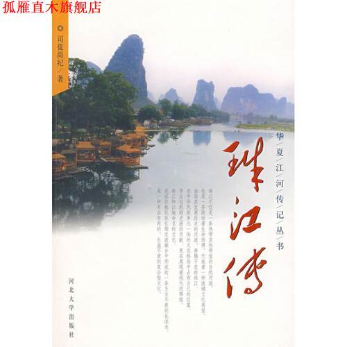 【正版书】 华夏江河传记丛书:珠江传 司徒尚纪 著 河北大学出版社
