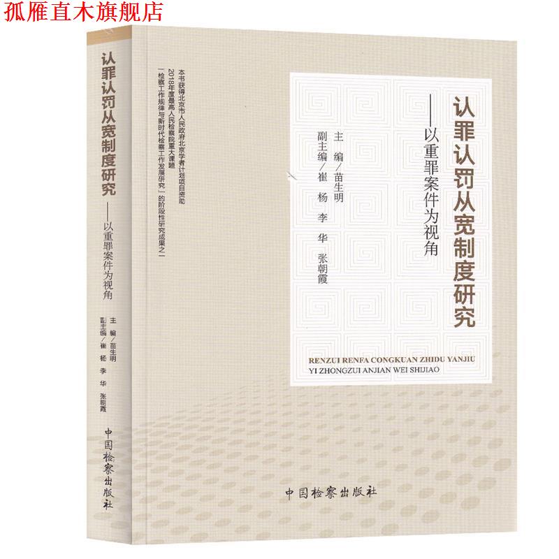 【正版书】 认罪认罚从宽制度研究：以重罪案件为视角 苗生明,崔杨,李华,张朝霞 中国检察出版社 - 实物图