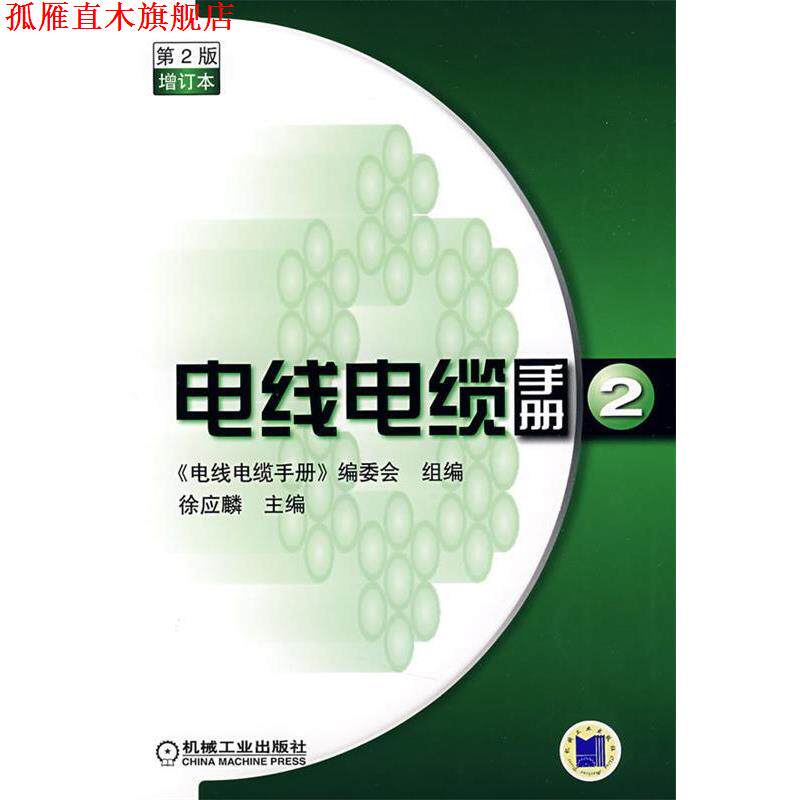 【正版书】 电线电缆手册第2版第2册增订本 徐应麟 主编,《电线电缆手册》编委会组 编 机械工业出版社