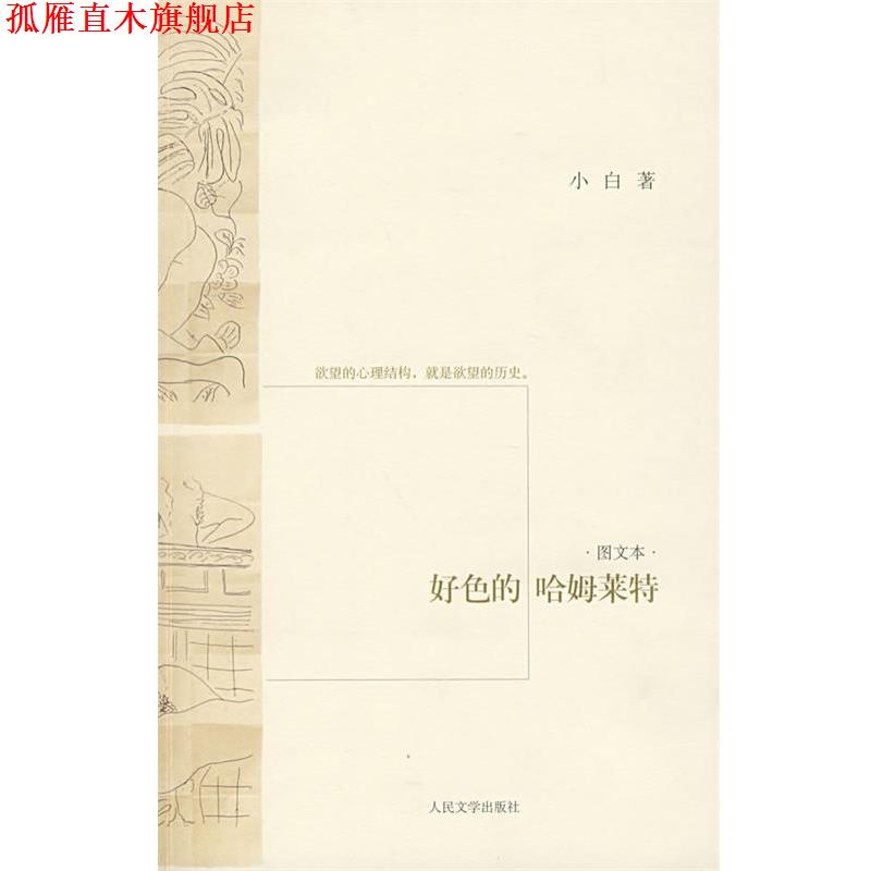 【正版书】 好色的哈姆莱特 小白　著 人民文学出版社