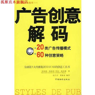 【正版书】 广告创意解码 贝纳德·格塞雷 中国物价出版社