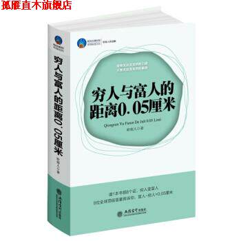 【正版书】 穷人与富人的距离0.05厘米 砍柴人 著 立信会计出版社