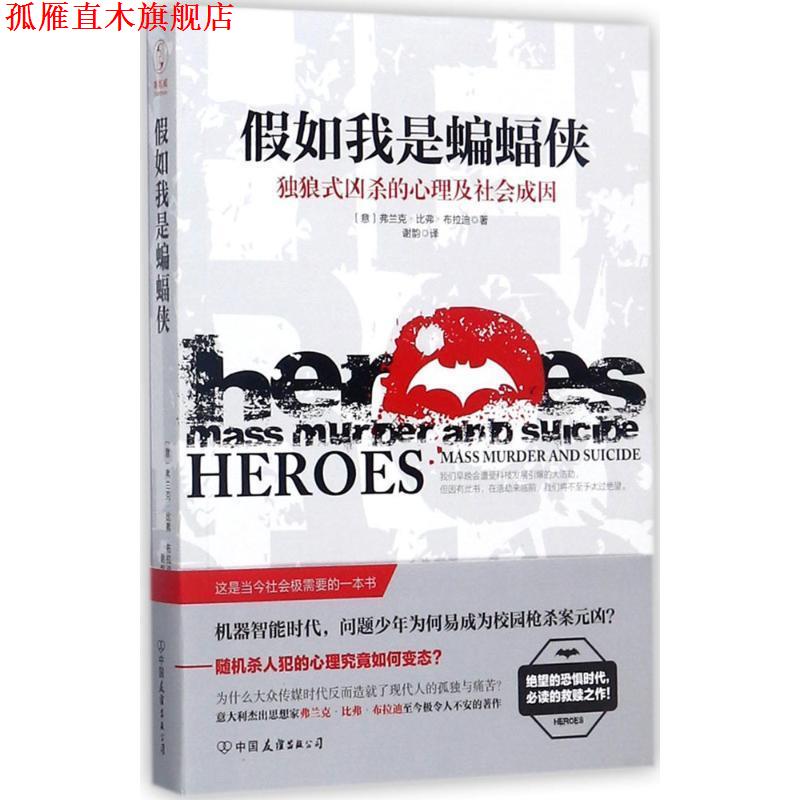 【正版书】 假如我是蝙蝠侠:独狼式凶杀的心理及社会成因 [意] 弗兰克·比弗·布拉迪 著,谢韵 译 中国友谊出版公司