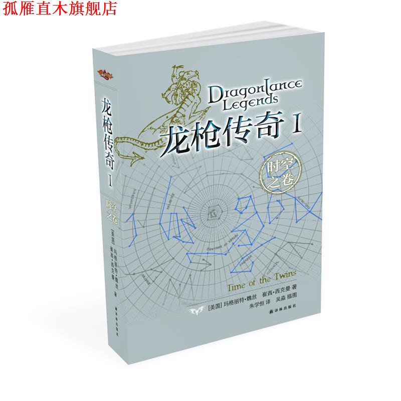 【正版书】 龙枪传奇Ⅰ:时空之卷 (美)魏丝 译林出版社