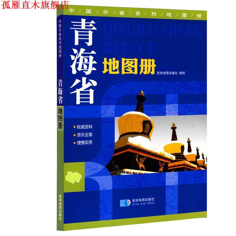 【正版书】 中国分省系列地图册:青海省地图册 星球地图出版社　编 星球地图出版社