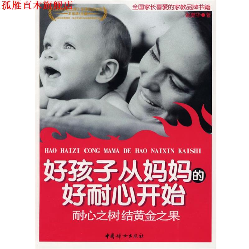 【正版书】 好孩子从妈妈的好耐心开始 张美华 著 中国妇女出版社