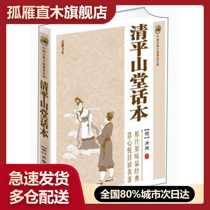 【正版】中国古典小说普及文库清平山堂话本[明]洪楩