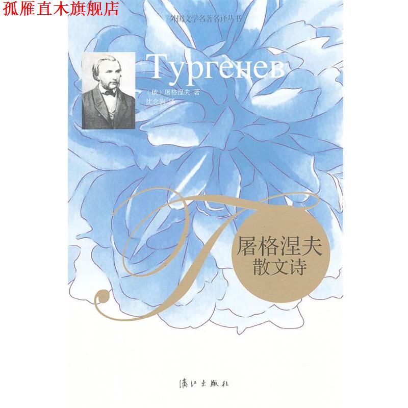 【正版书】 屠格涅夫散文诗 (俄罗斯)屠格涅夫　著,沈念驹　译 漓江出版社