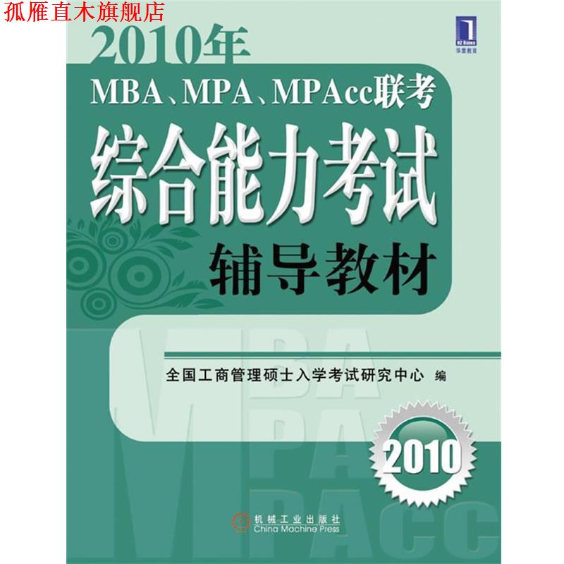 【正版书】 2010年MBA、MPA、MPAcc联考考试辅导教材 全国工商管理硕士教育指导委员会秘书处　编 机械工业出版社