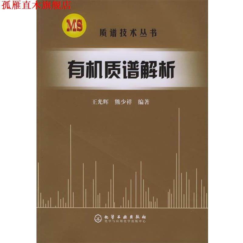 【正版书】 有机质谱解析 质谱技术丛书 王光辉,熊少祥 编著 化学工业出版社