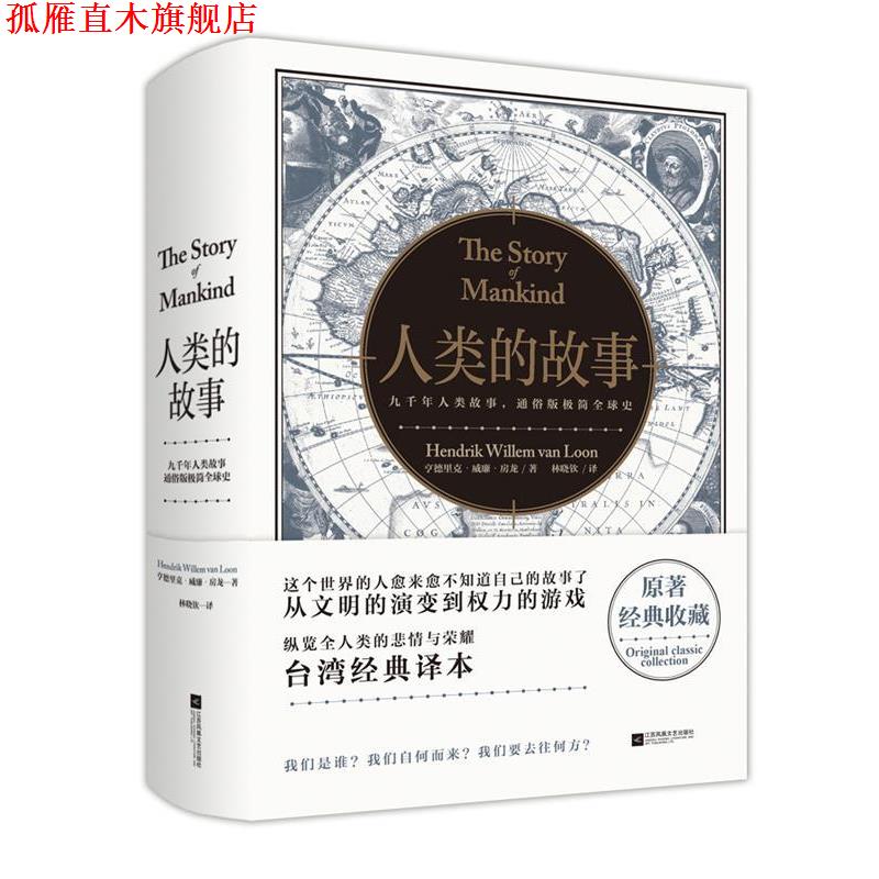 【正版书】 人类的故事 [美] 亨德里克·威廉·房龙 著 林晓钦 译 江苏凤凰文艺出版社