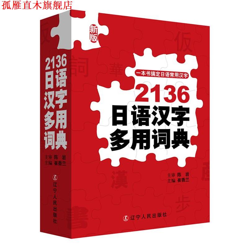 【正版书】 2136日语汉字多用词典 崔香兰 辽宁人民出版社