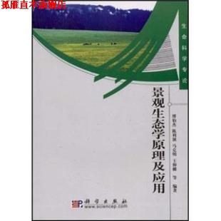 【正版书】 景观生态学原理及应用 傅伯杰等 著 科学出版社