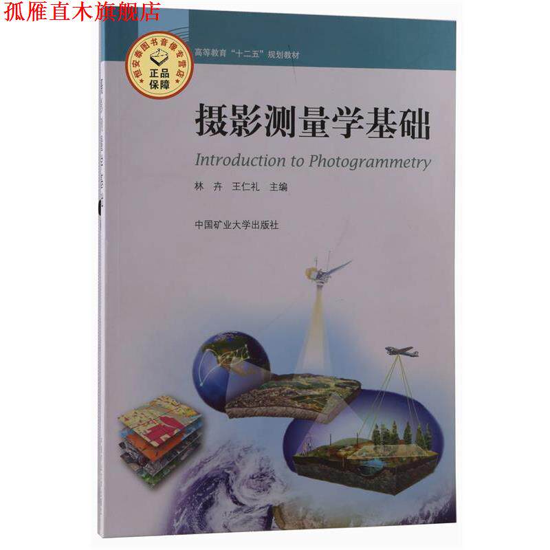 【正版书】 摄影测量学基础 专著 林卉,王仁礼主编 she ying ce liang xue ji chu 林卉,王仁礼 编 中国工业大学出版社