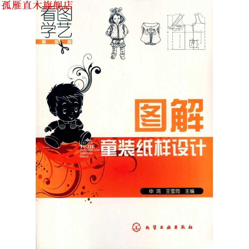 【正版书】 图解童装纸样设计 申鸿, 王雪筠 化学工业出版社