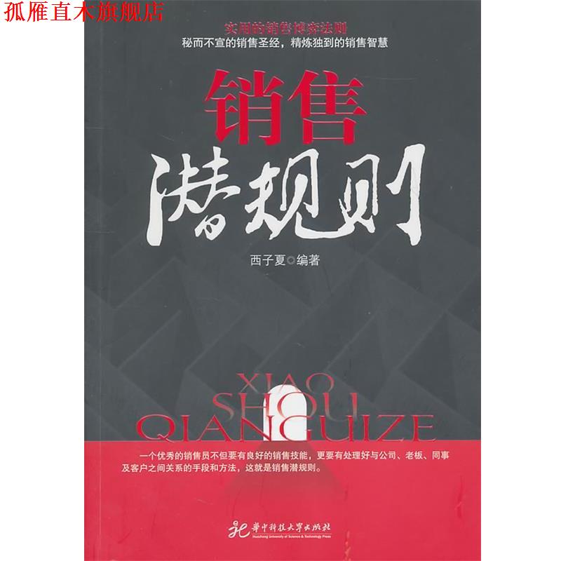 【正版书】 销售潜规则 西子夏 华中科技大学出版社