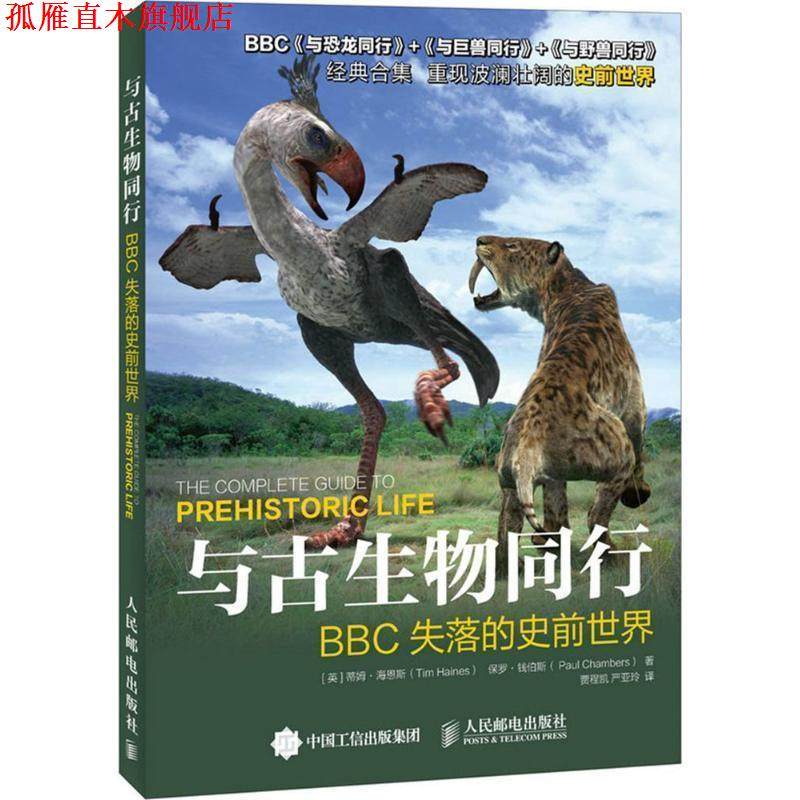 【正版书】 与古生物同行:BBC失落的史前世界 [英] 蒂姆·海恩斯（Tim Haines）,[英] 保罗·钱伯斯（Paul Chambers） 著,贾程凯,