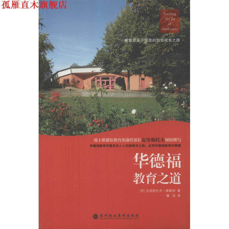 【正版书】 华德福教育之道 Christof Wiechert 深圳报业出版集团