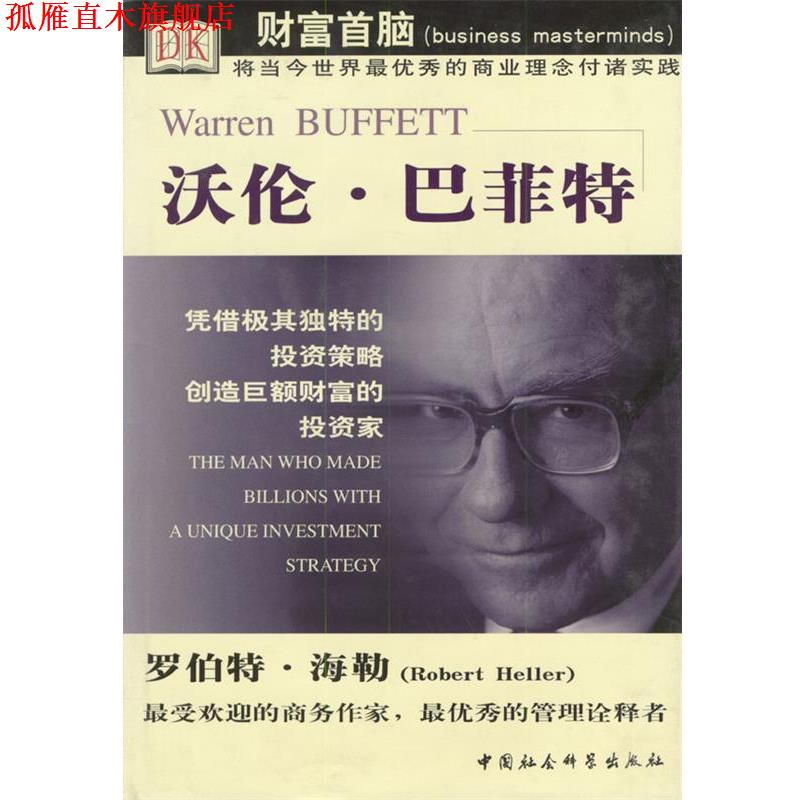 【正版书】 沃伦·巴菲特 (英)罗伯特·海勒 著,田雅琴 译 中国社会科学出版社