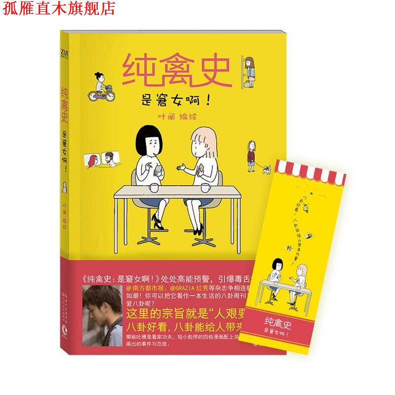【正版书】 纯禽史:是窘女啊！ 叶阐 长江文艺出版社