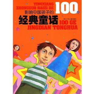 等绘 社 影响中国孩子 袁泉 等编 童话 书 100个经典 浙江少年儿童出版 秦建敏 正版
