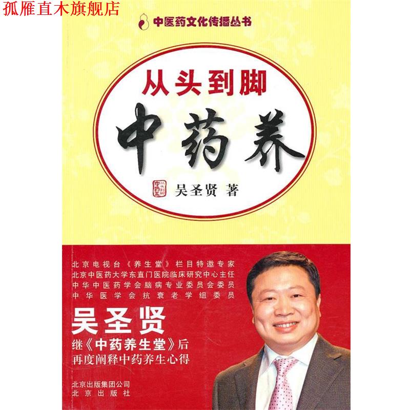 【正版书】 从头到脚中药养 吴圣贤 著 北京出版社