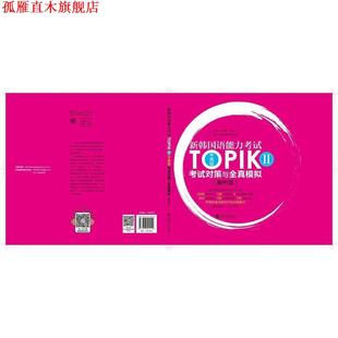新韩国语能力考试TOPIK II考试对策与全真模拟 许小明 上海交通大学出版 书 Reika 社 正版