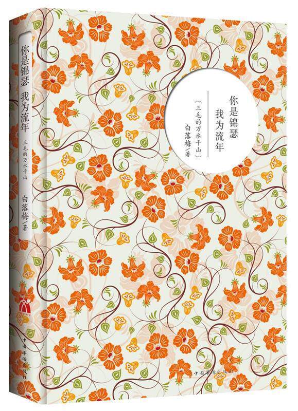 【正版书】 你是锦瑟 我为流年:三毛的万水千山 白落梅 著