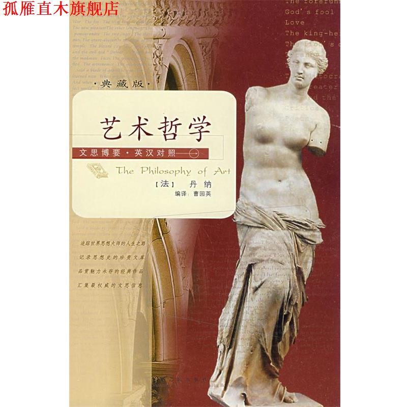 【正版书】 文思博要-英汉对照:艺术哲学 (法)丹纳(Taine,H.A.) 著,曹园英 编译 陕西人民出版社