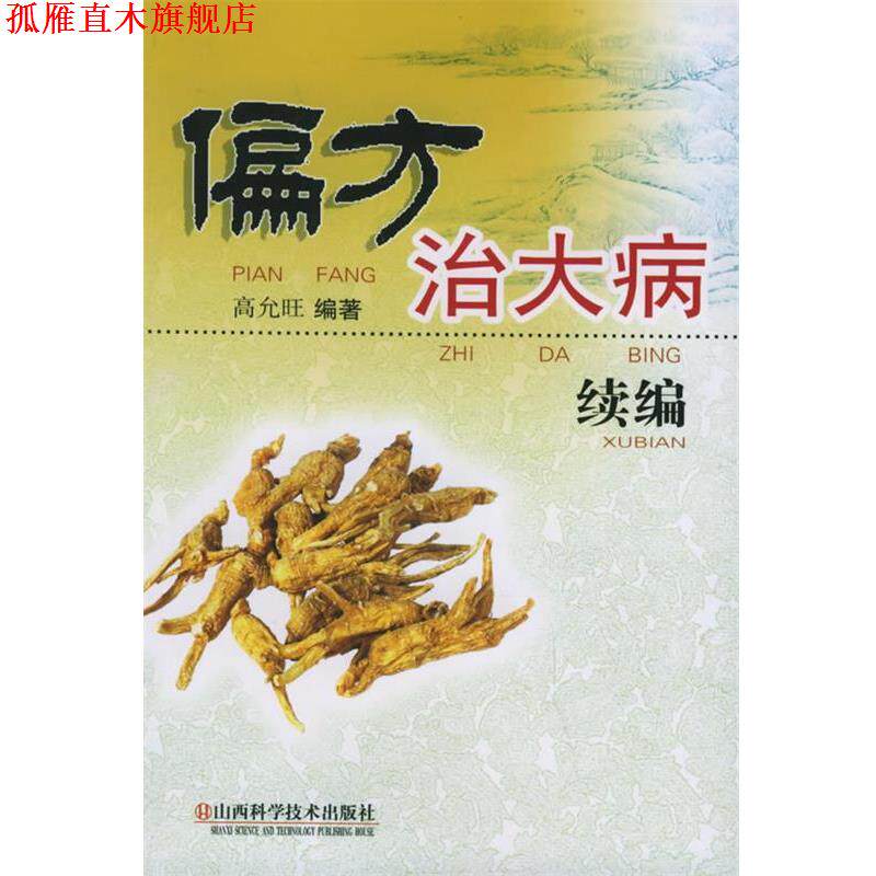【正版书】 偏方治大病续编 高允旺 编著 山西科学技术出版社