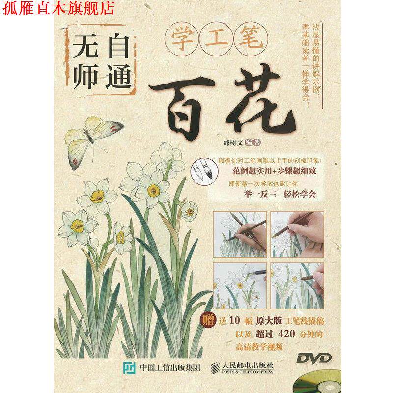 【正版书】 无师自通学工笔:百花 邰树文 著 人民邮电出版社