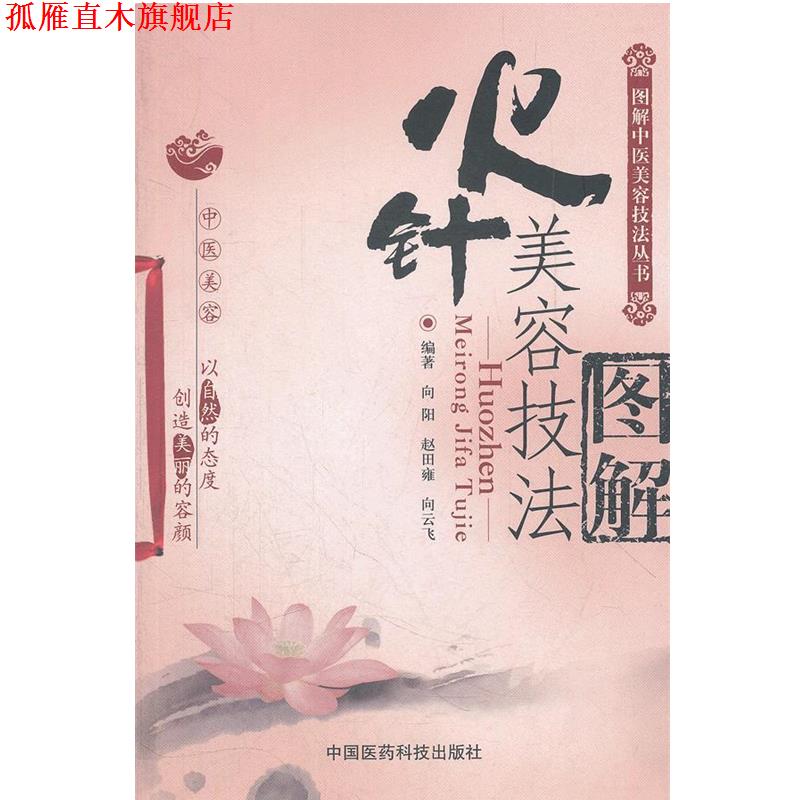 【正版书】 火针美容技法图解 向阳, 赵田雍, 向云飞 中国医药科技出版社