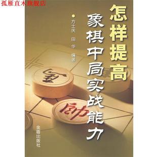 【正版书】 怎样提高象棋中局实战能力 方士庆,田华　编著 金盾出版社