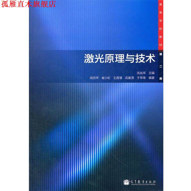 【正版书】 激光原理与技术 阎吉祥 主编 高等教育出版社