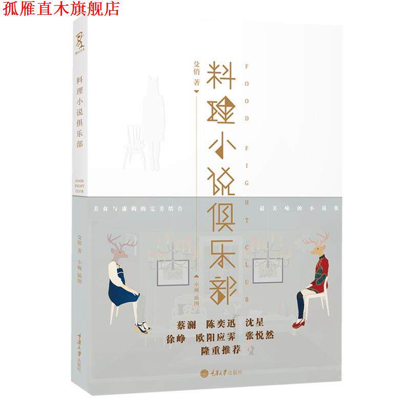 【正版书】 料理小说俱乐部 殳俏 著 重庆大学出版社